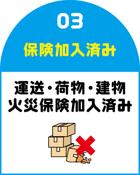 スナツ運送_選ばれる5つの理由3