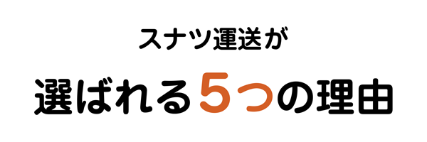 スナツ運送_選ばれる5つの理由_タイトル