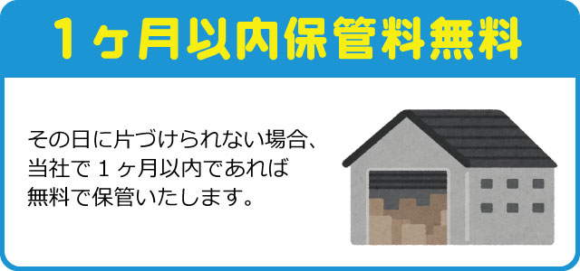 スナツ運送_１ヶ月保管無料